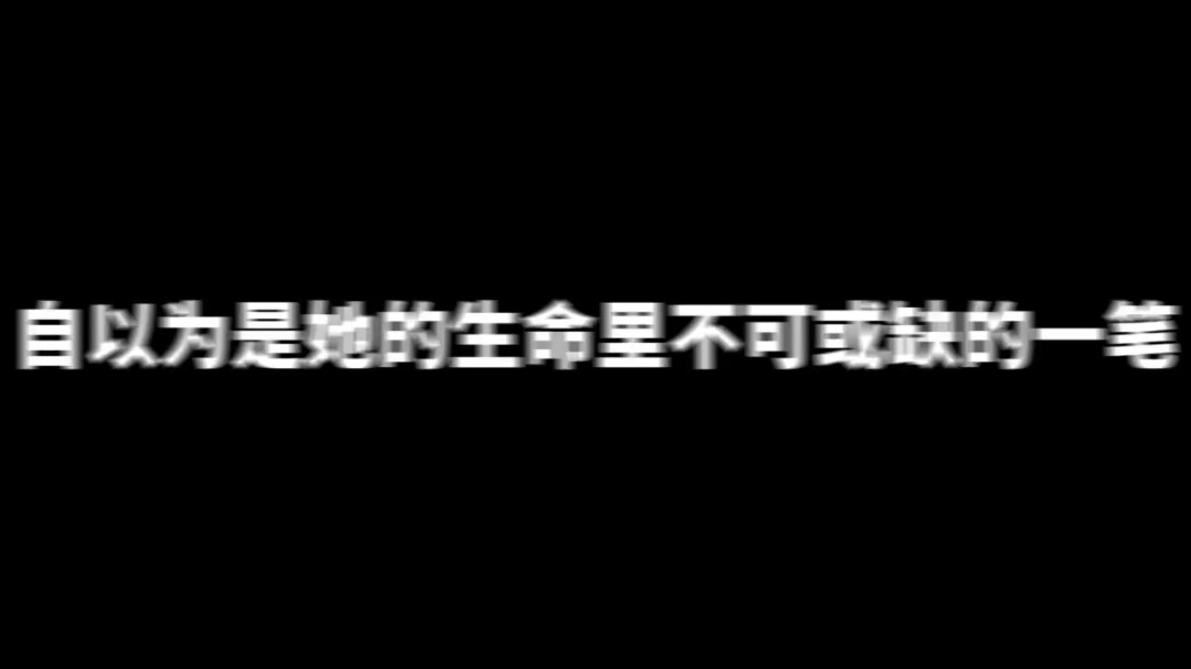 黑屏字幕,,,求别喷