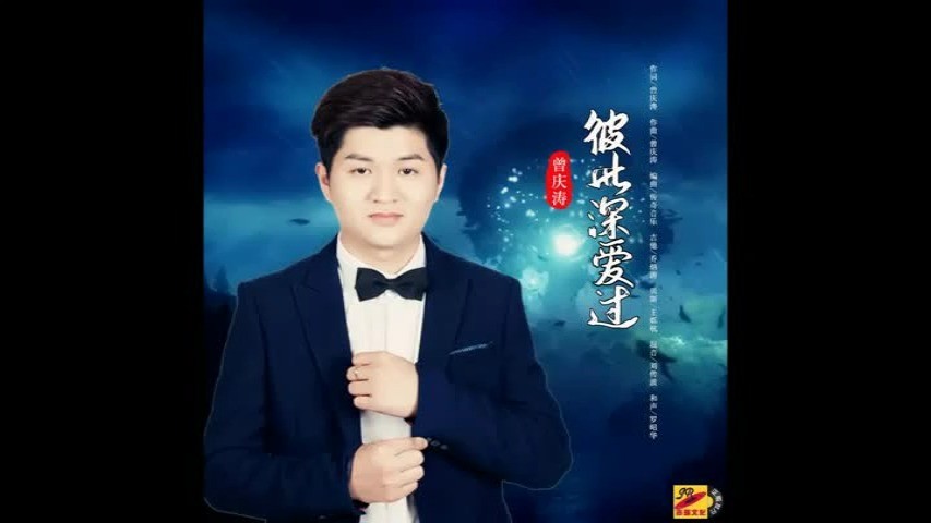  - 曾庆涛-彼此深爱过
