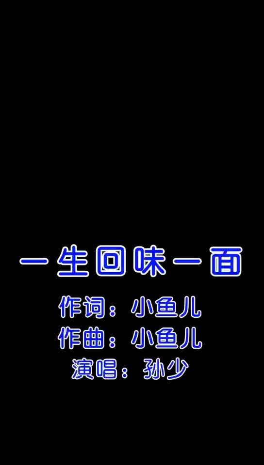 这歌等我学会都过气了一生回味一面