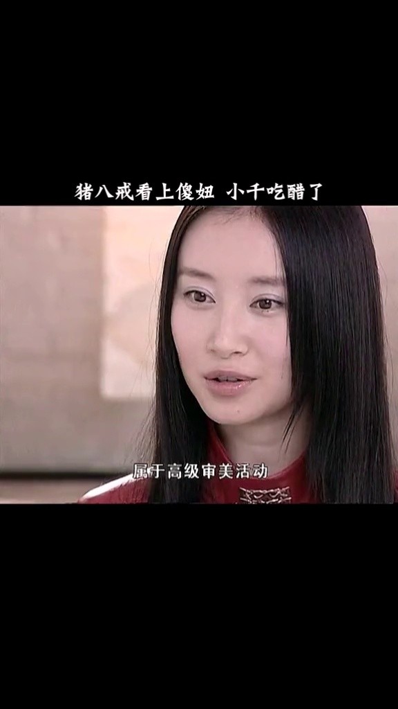 猪八戒对傻妞竟然是高级审美活动 #魔幻手机