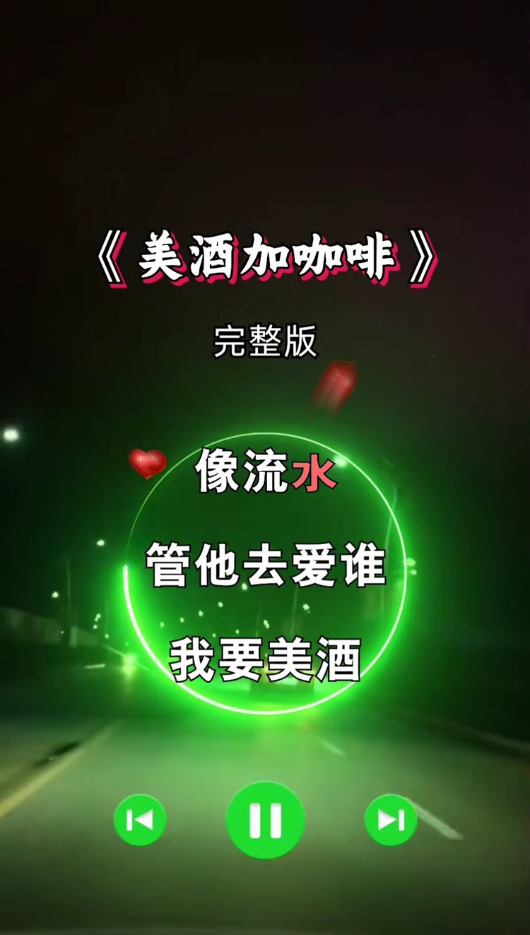 美酒加咖啡 #完整版 #太好听了 #经典歌曲