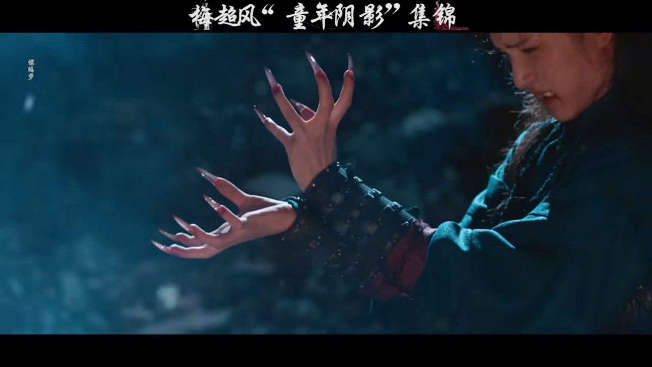 最美的两个梅超风武戏画面盘点 #射雕英雄传九阴白骨爪  #电影九阴