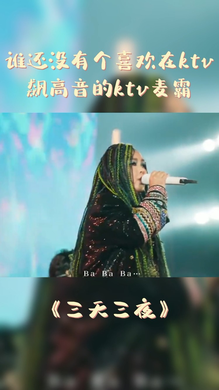 2018-2019北京卫视跨年晚会#张惠妹阿妹超赞《三天三夜》,high爆瘸