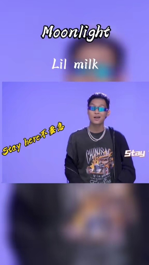 哥们有点挺不住了#说唱#音乐#lilmilk#说唱听我的