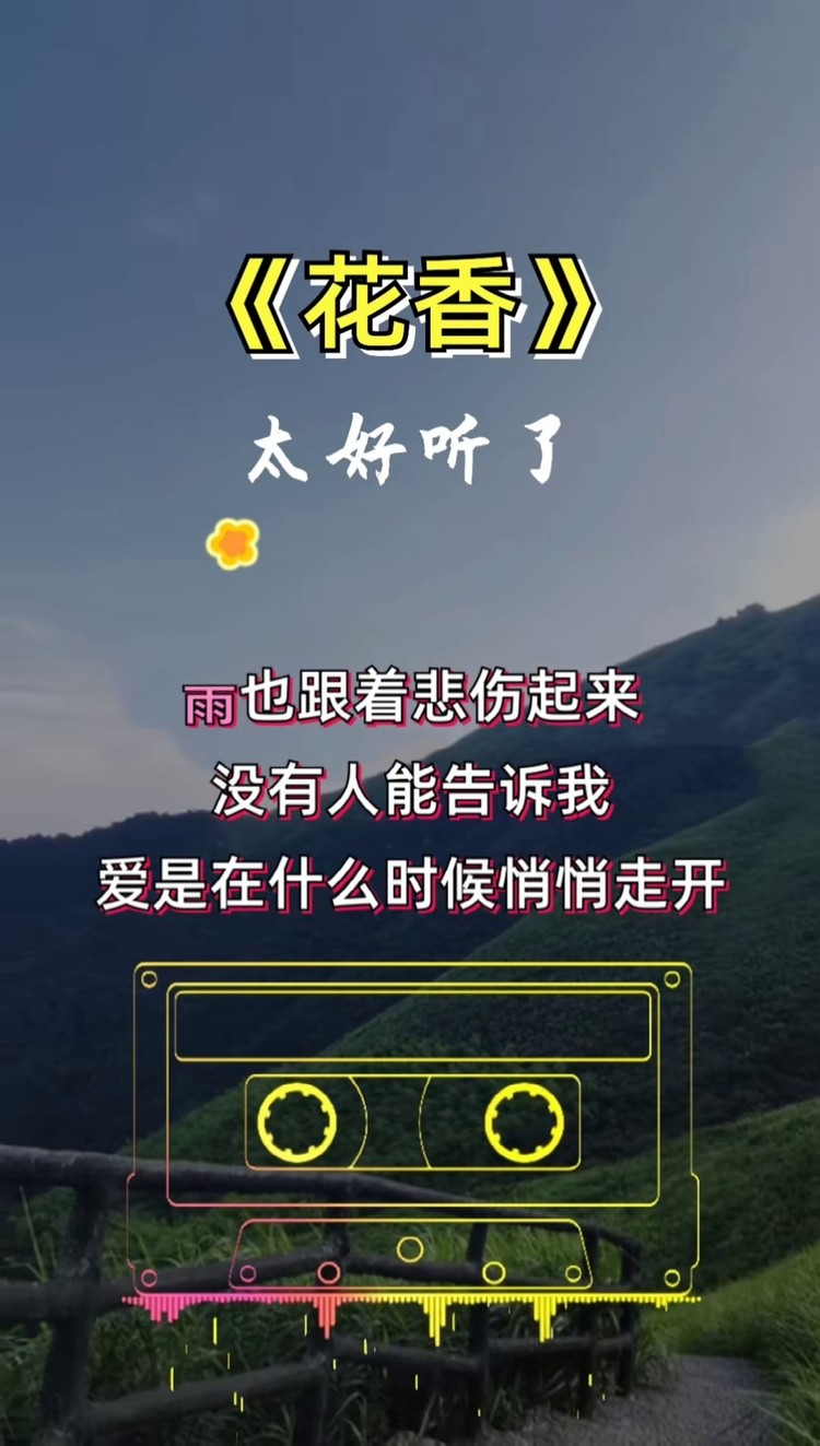 花香 #经典歌曲#怀旧经典