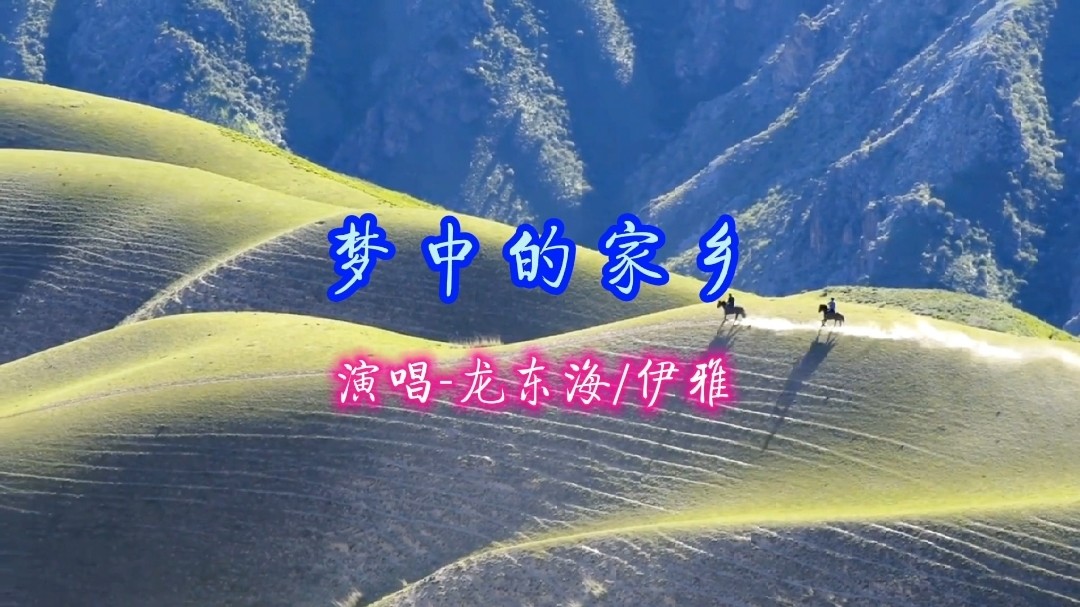  - 梦中的家乡-龙东海/伊雅