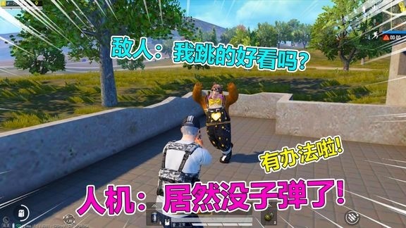  - 爆笑吃鸡37：敌人占领房区，看我装人机戏弄，轻松夺回房区