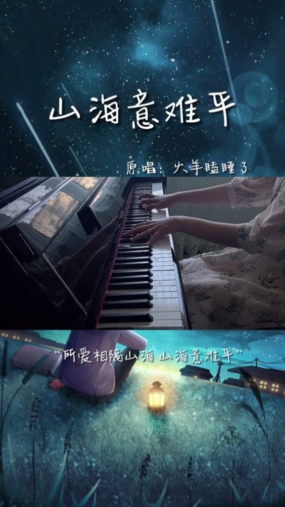 "山鸟和鱼 从不相逢"  #歌曲山海意难平