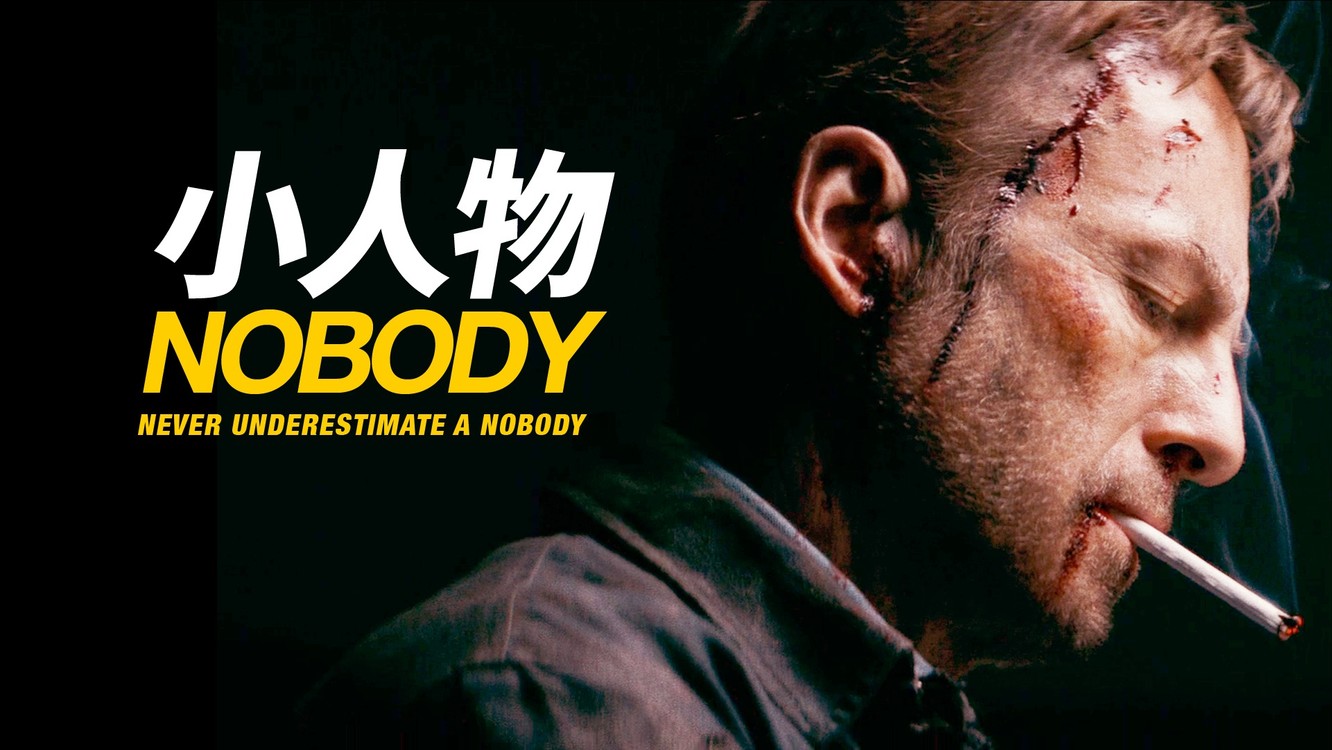 这个中年人你惹不起,在他的bgm里不可战胜,《nobody小人物》