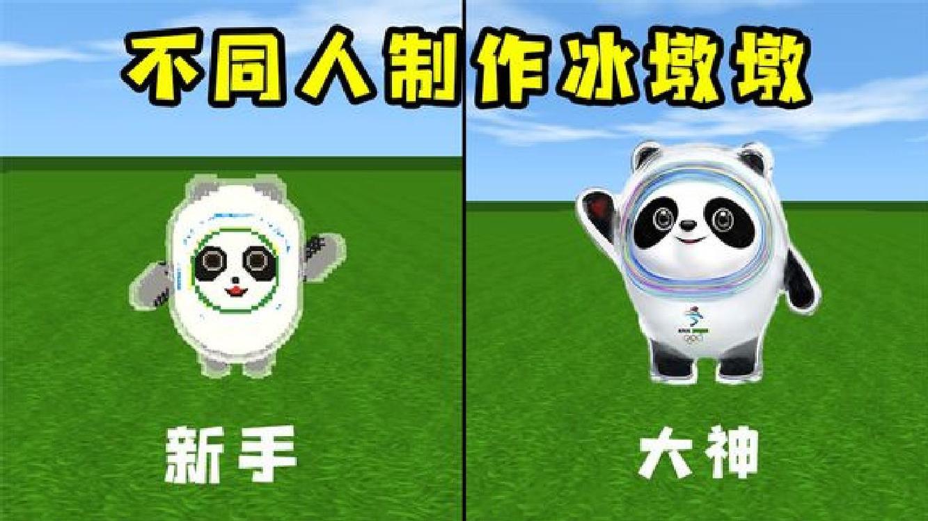  - 迷你世界：不同人制作冰墩墩，新手做得像外星人，大神做的会走路
