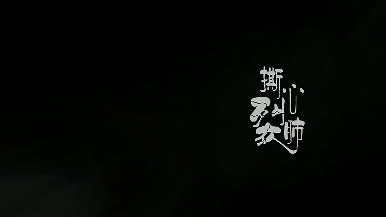 - 《撕心裂肺》MV