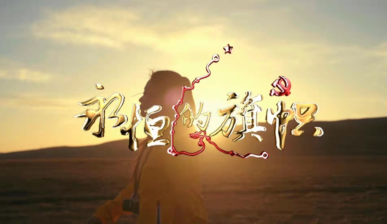  - 《永恒的旗帜》MV