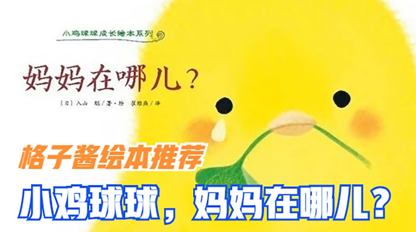  - 小鸡球球视频《小鸡球球，妈妈在哪儿？》