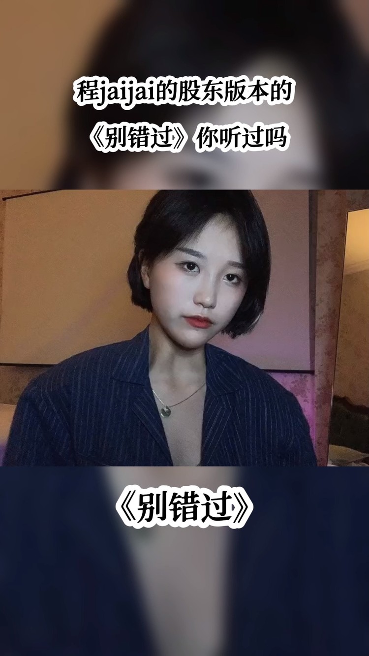 程jiajia的股东版本的《别错过》你听过吗