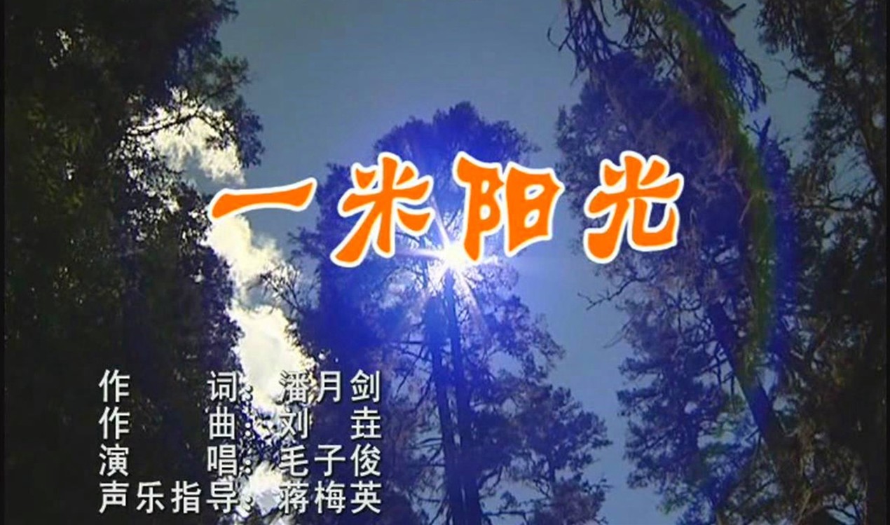 - 歌曲《一米阳光》潘月剑作词 刘垚作曲 张睿首唱