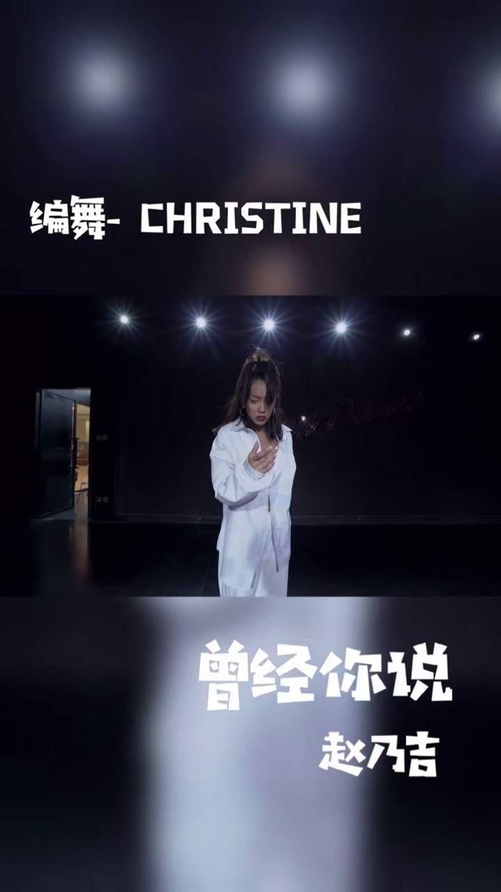 christine编舞 #曾经你说 #赵乃吉曾经你说 #青岛rex