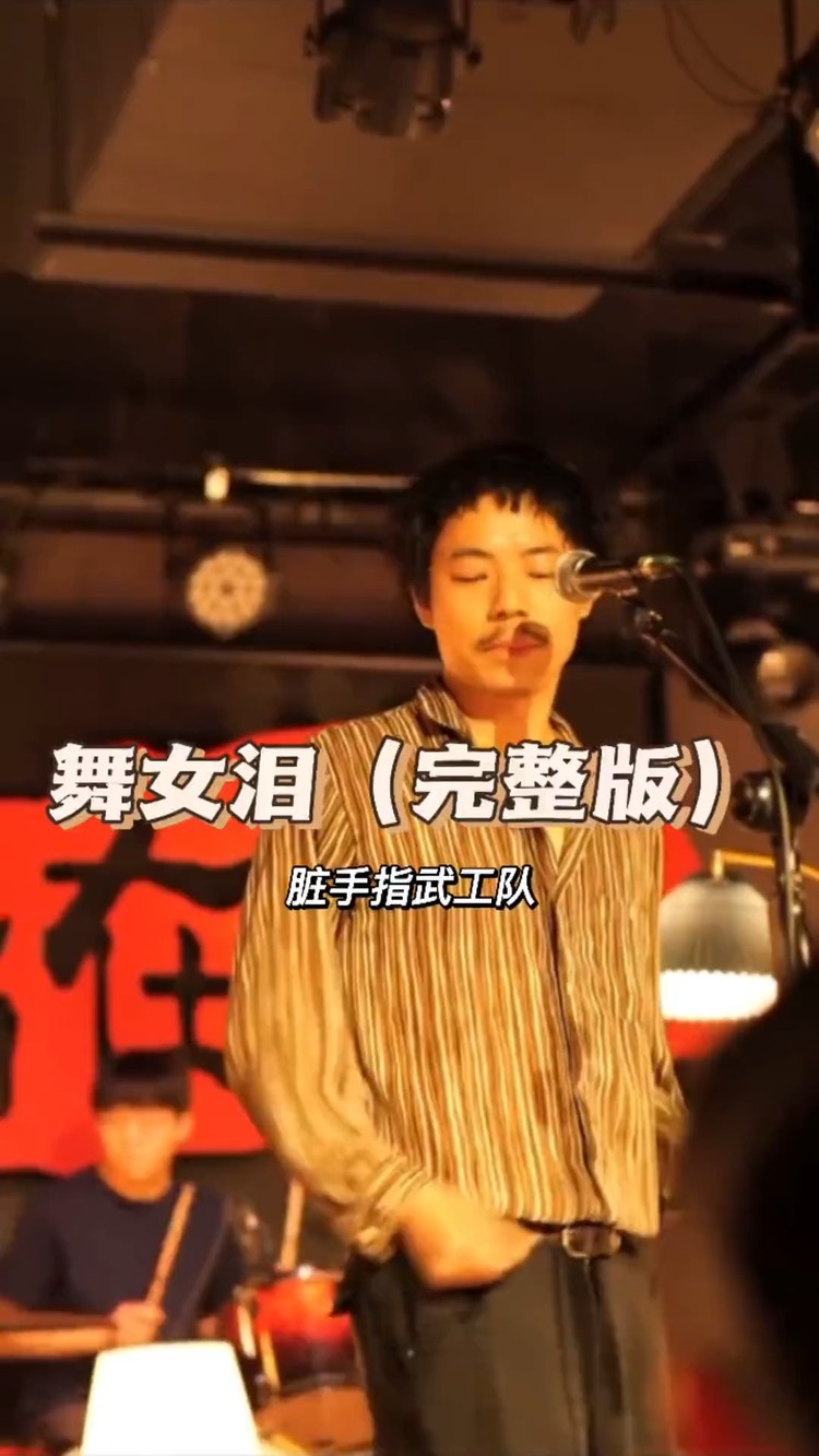  - 《舞女泪》脏手指 Oh! Dirty Fingers