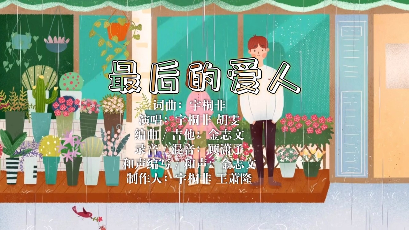  - 宇桐非、胡雯《最后的爱人》
