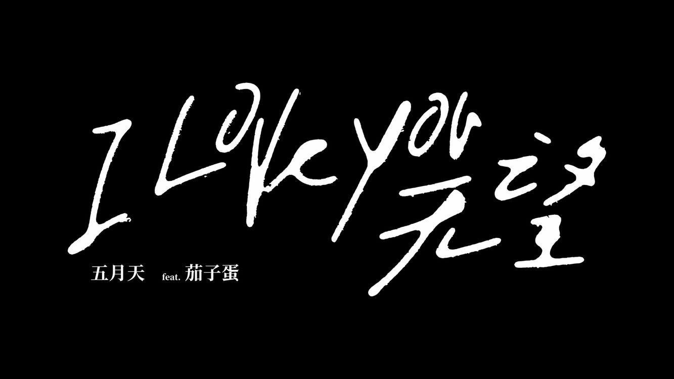 【五月天】《i love you 无望》现场版