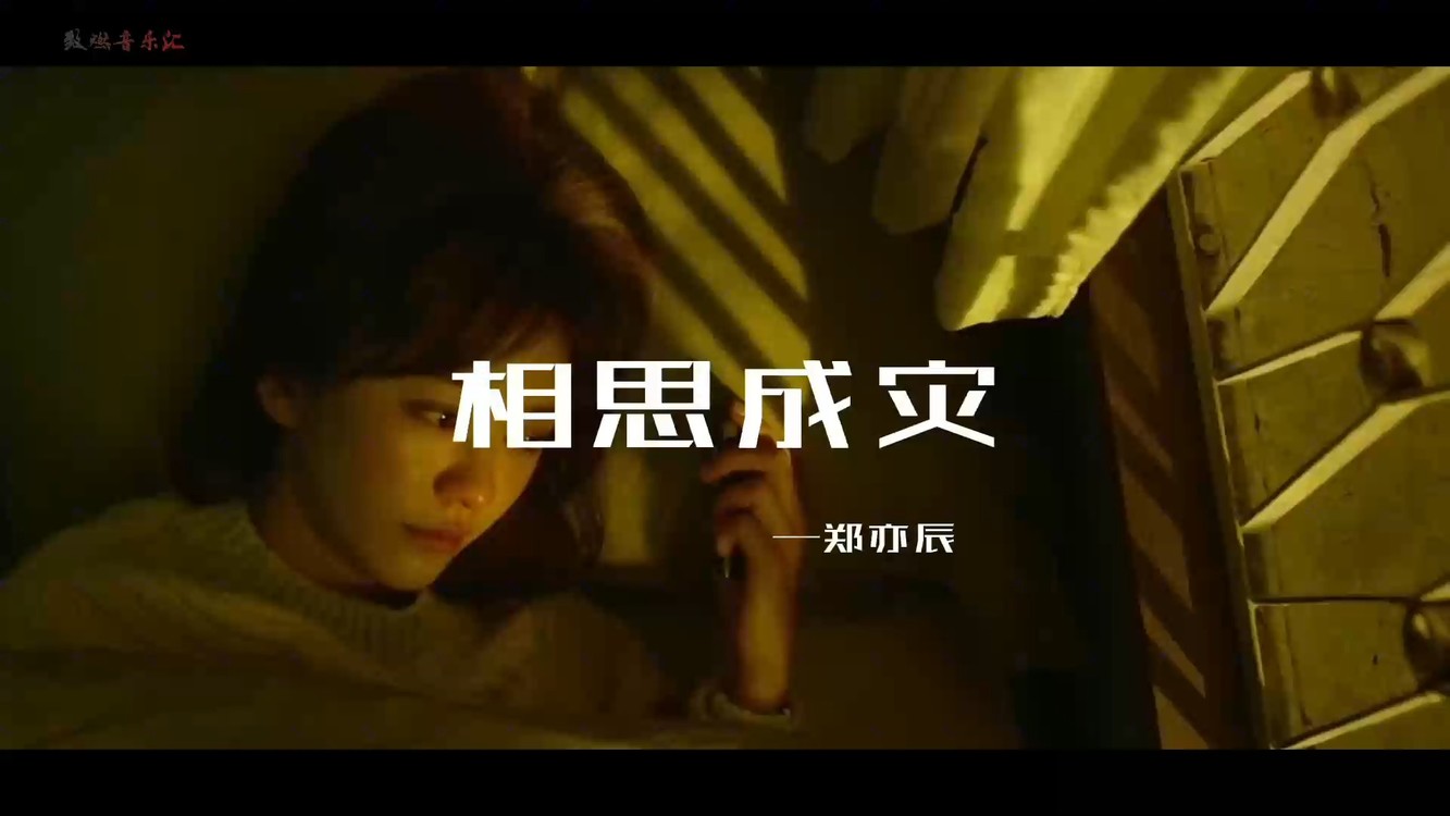  - 郑亦辰《相思成灾》歌声唱的撕心裂肺，听得心碎