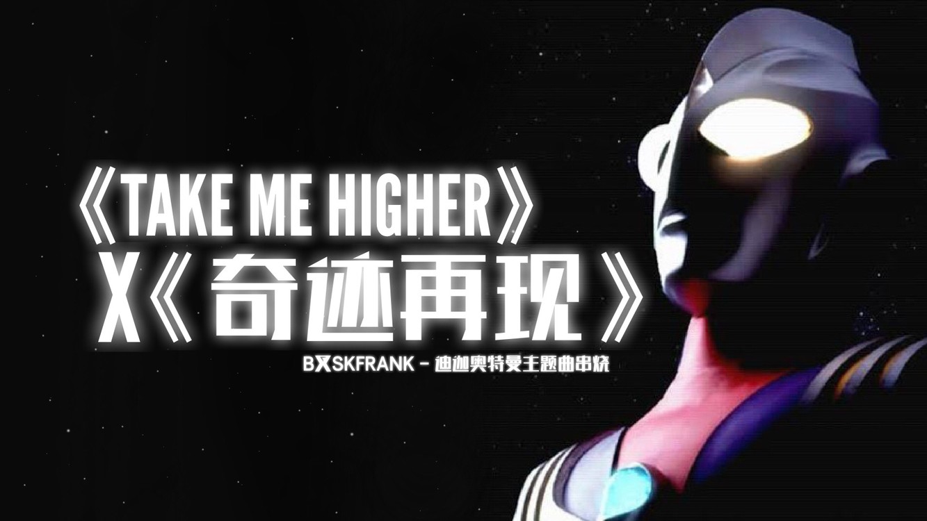 【奇蹟再現x take me higher】