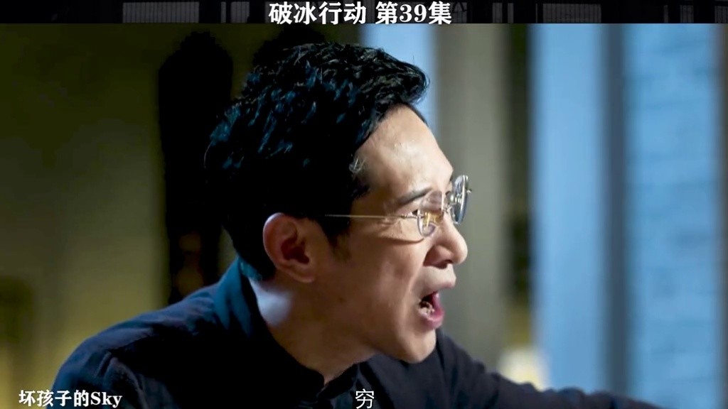 破冰行动第39集|辉叔最后的哀嚎:东哥,我要去祖宗那里告你的状 #破冰