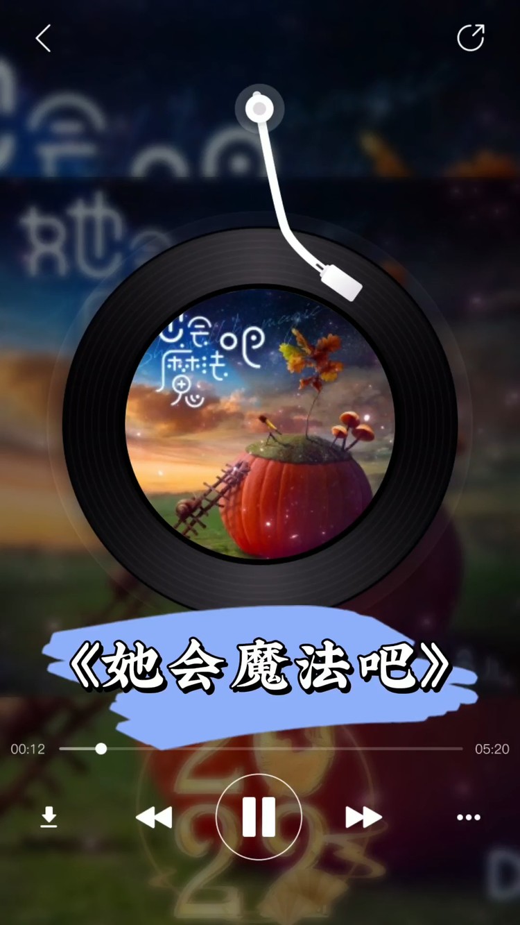 dj小鱼儿 她会魔法吧 竖屏mv