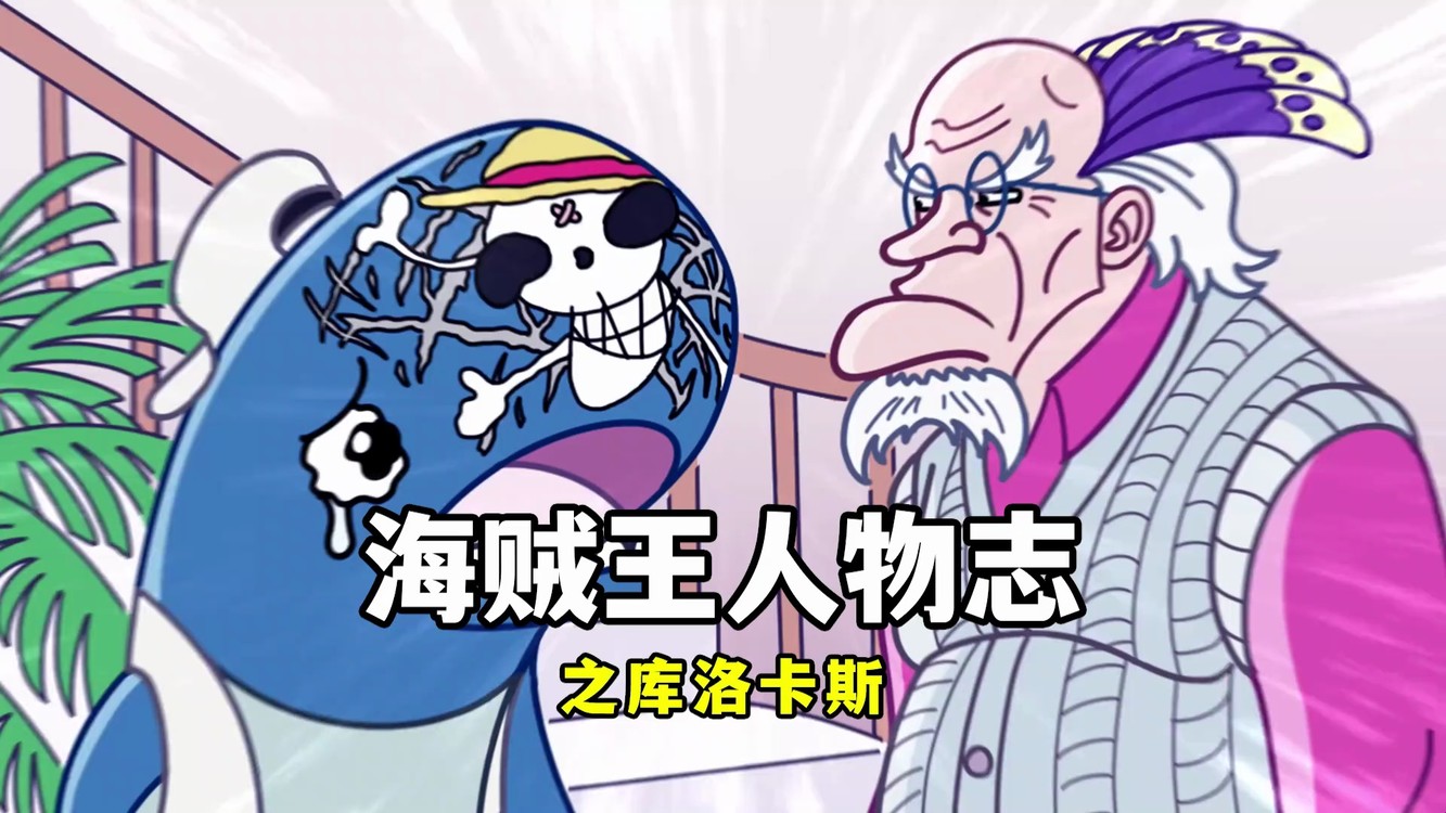 海贼王人物志之库洛卡斯,一句话惹毛山治和索隆,画作以假乱真