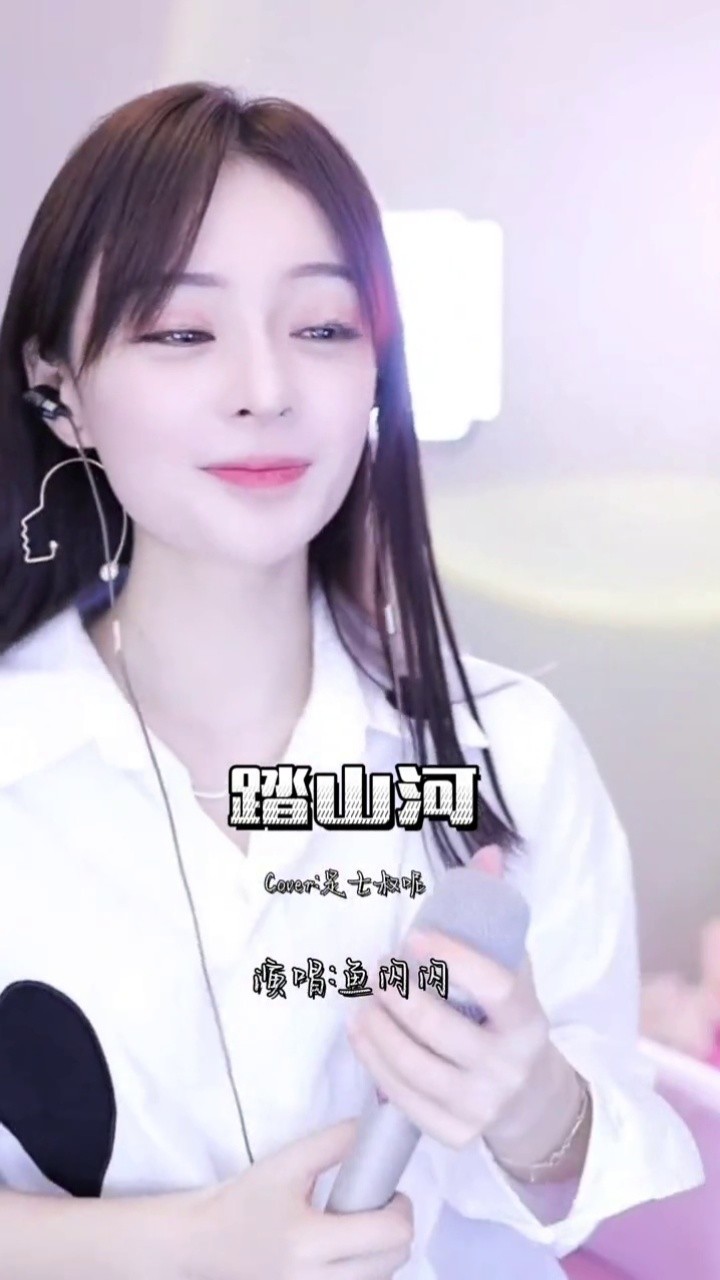 2022.1.22  |  鱼闪闪《踏山河》#鱼闪闪bling #鱼闪闪 #音乐推荐