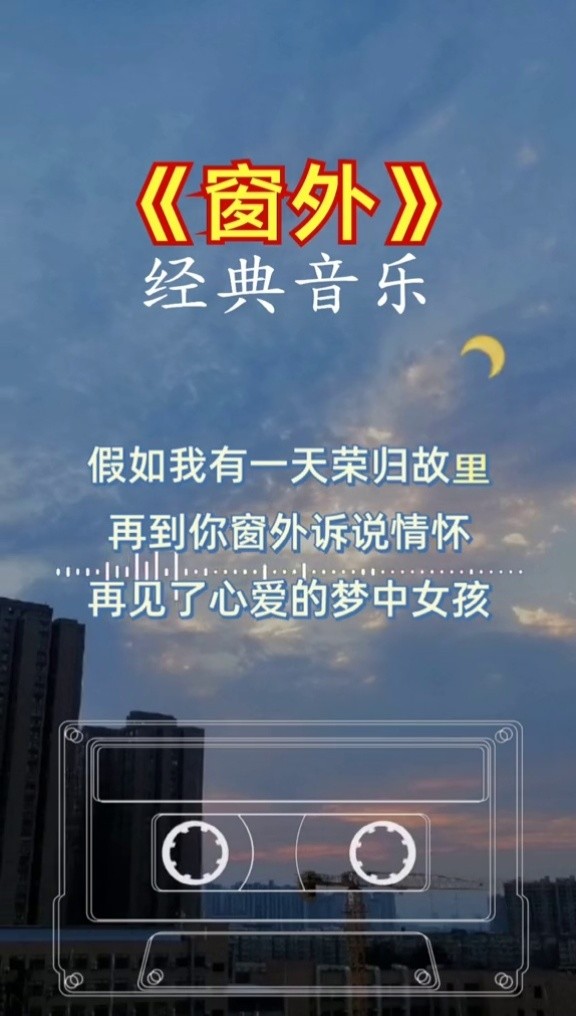 窗外#经典歌曲#音乐