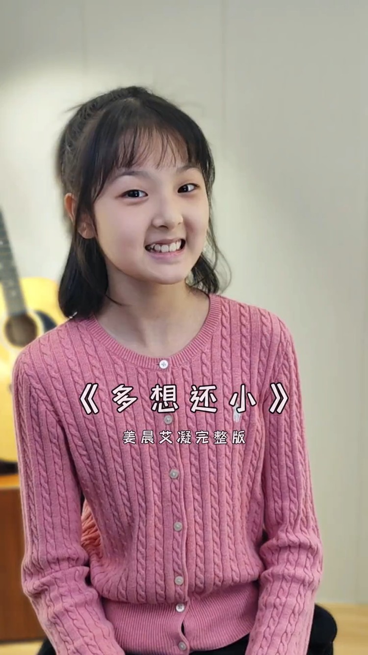  - 《多想还小》姜晨艾凝