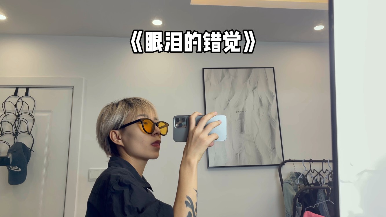  - 眼泪的错觉