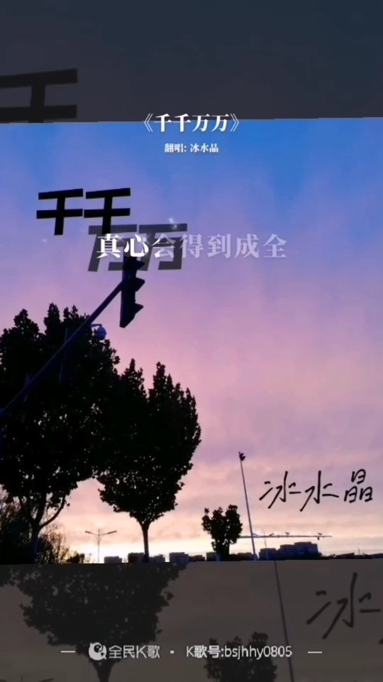  - 念你的夜《千千万万》