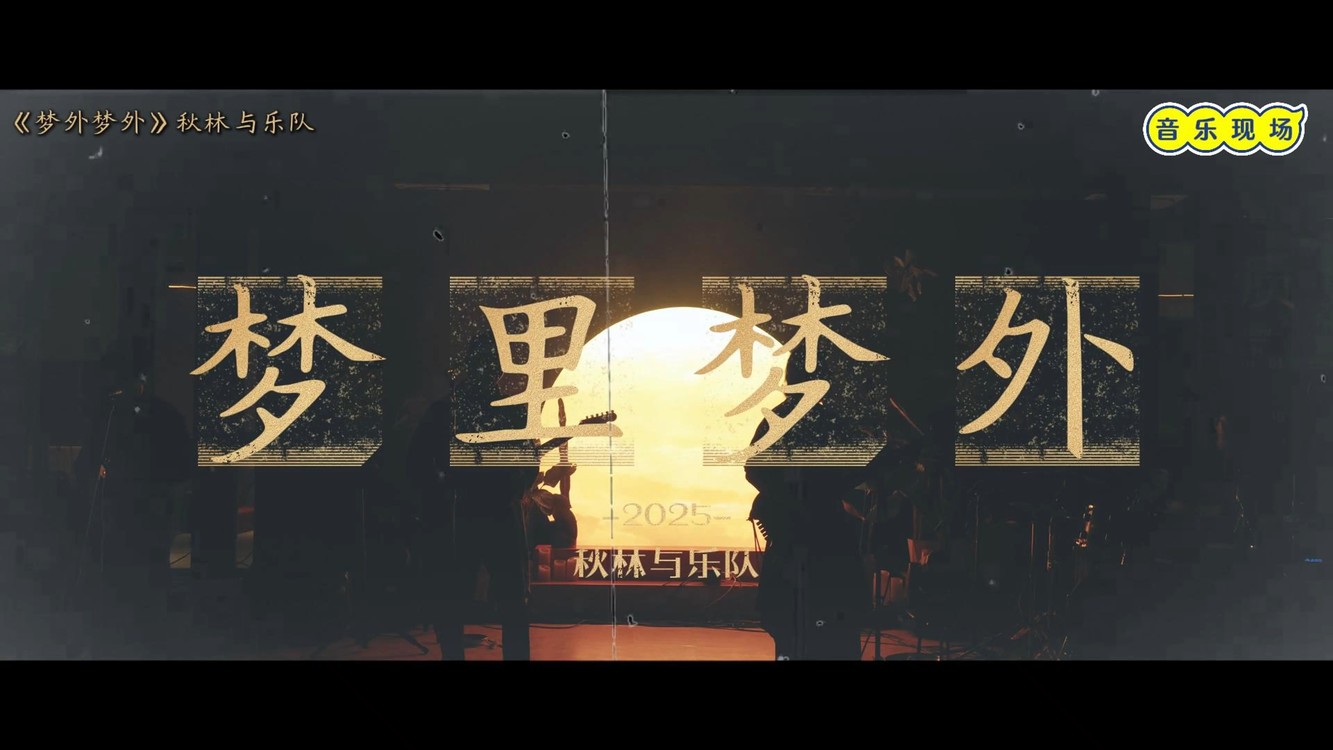  - 秋林与乐队最新专辑同名单曲《梦里梦外》完整LIVE版MV