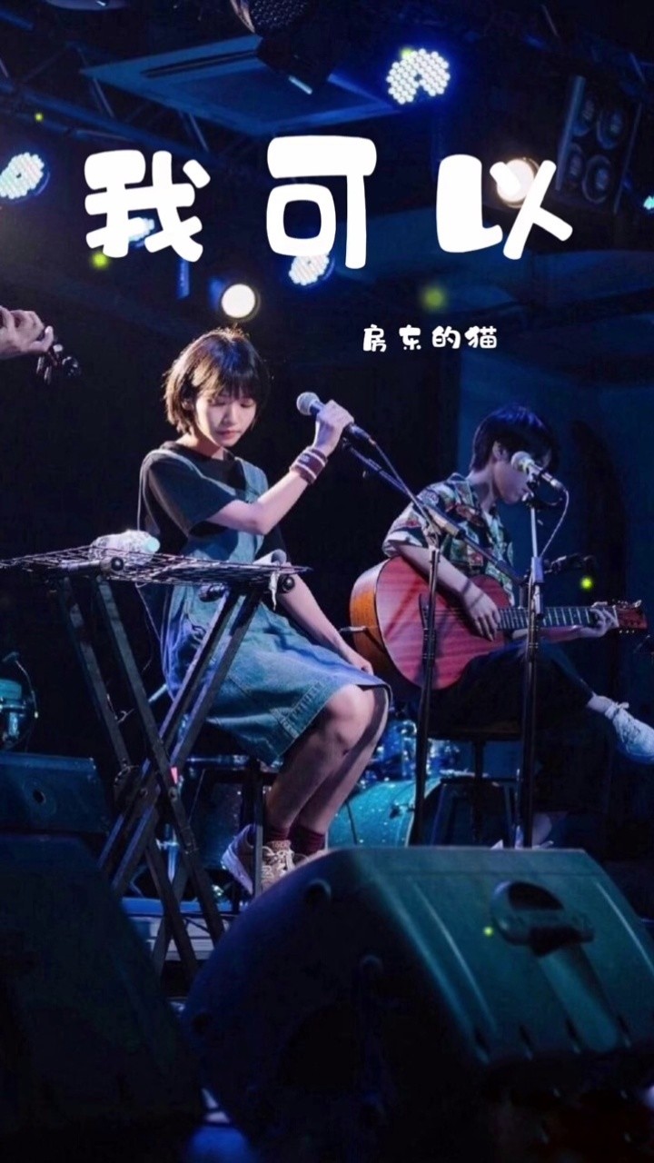 《我可以》/房东的猫#音乐 #好听的声音