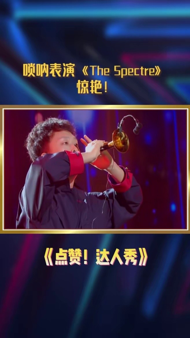 唢呐表演《the spectre》 惊艳!#点赞达90秀
