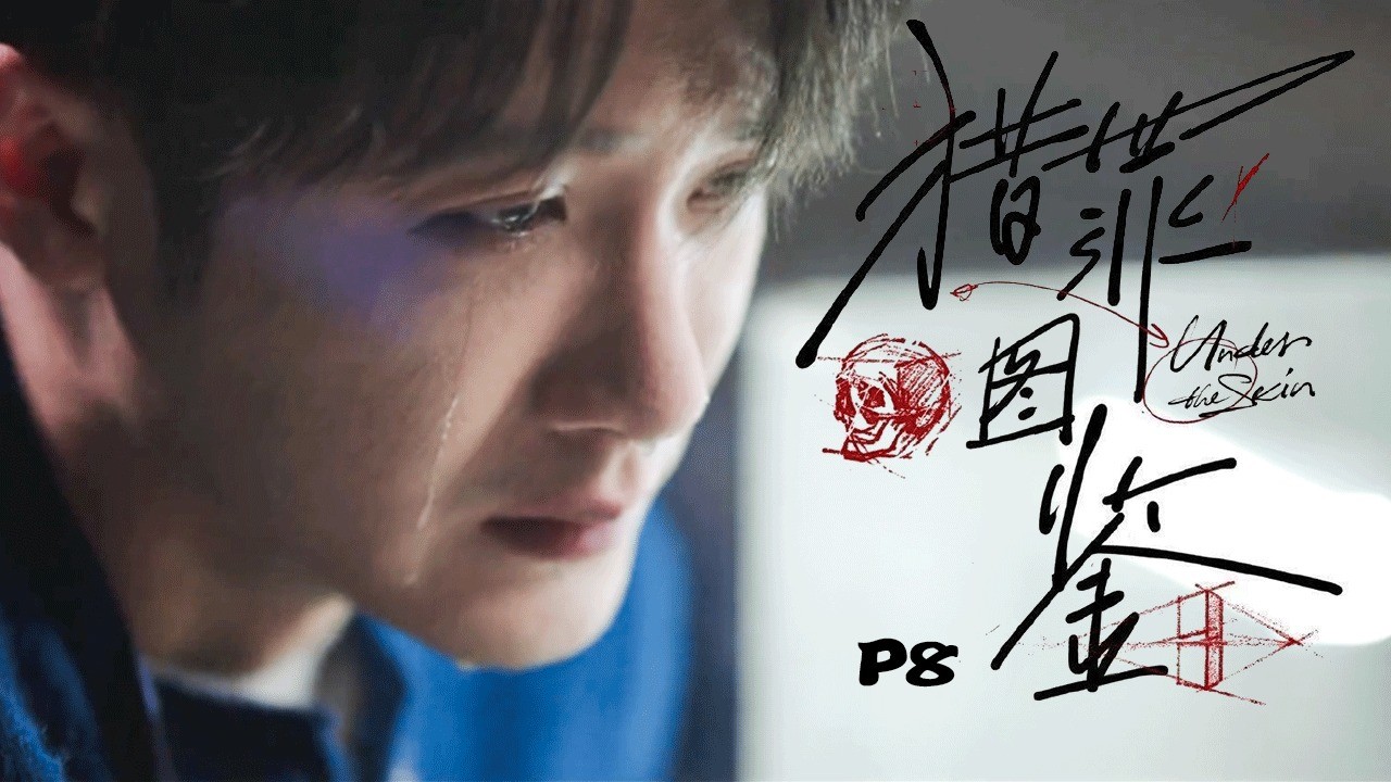  - 成年阴影又来一个！千万不要乱拆快递！《猎罪图鉴》P8