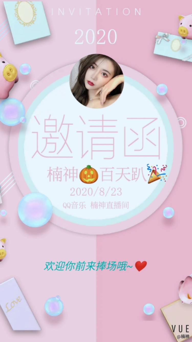 - 楠神百天趴邀请函~