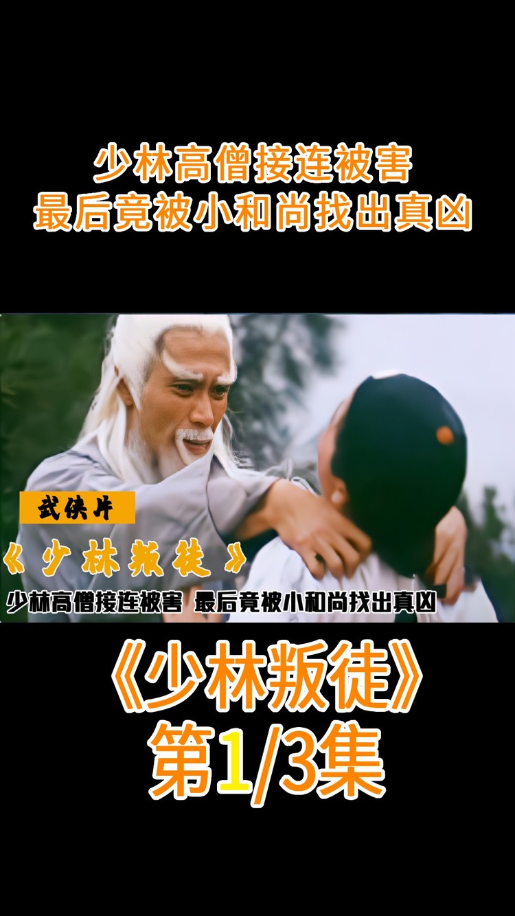 少林出现叛徒,三大高僧接连遇害,怎料竟被小和尚找出真凶,武侠