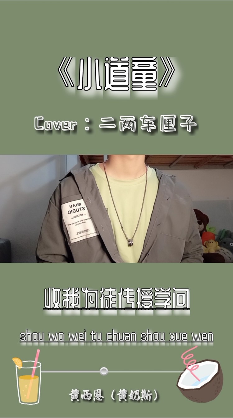  - 《小道童》-黄西恩（黄奶斯）