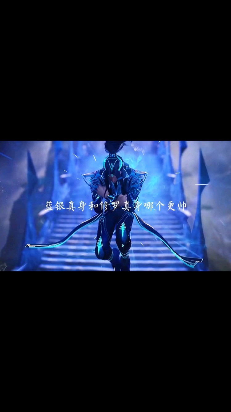 蓝银真身和修罗真身哪个更帅