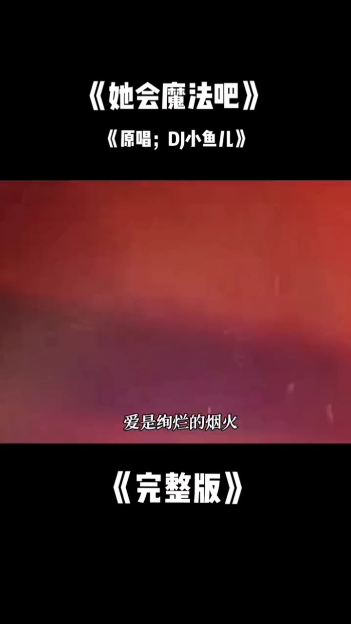 歌曲她会魔法吧图片图片