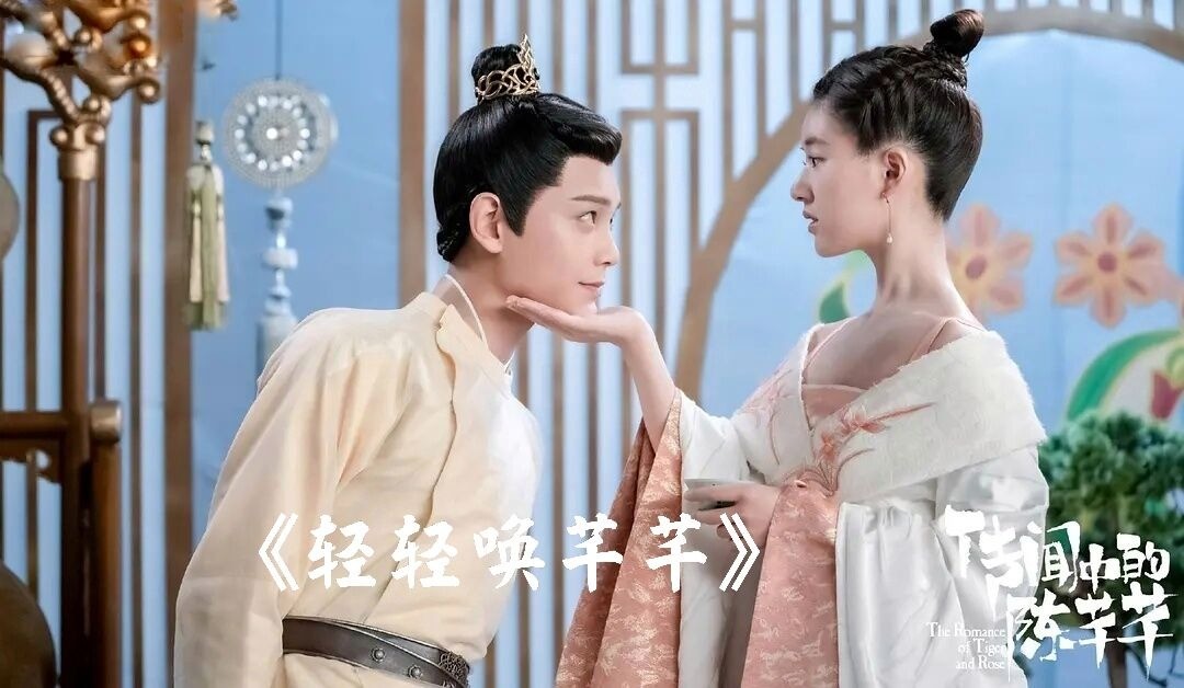 - 【传闻中的陈芊芊】CP同人曲《轻轻唤芊芊》甜蜜来袭~