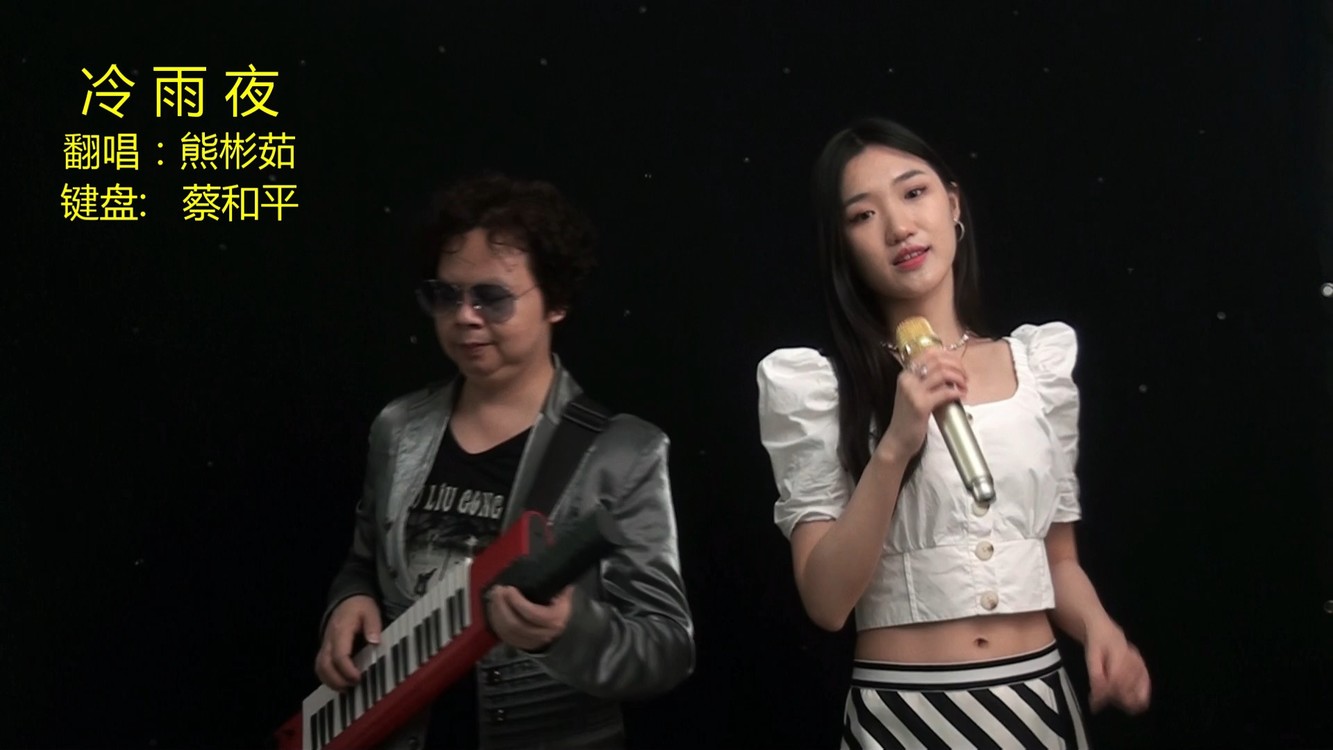  - 和鸣组合一首《冷雨夜》让人白听不厌