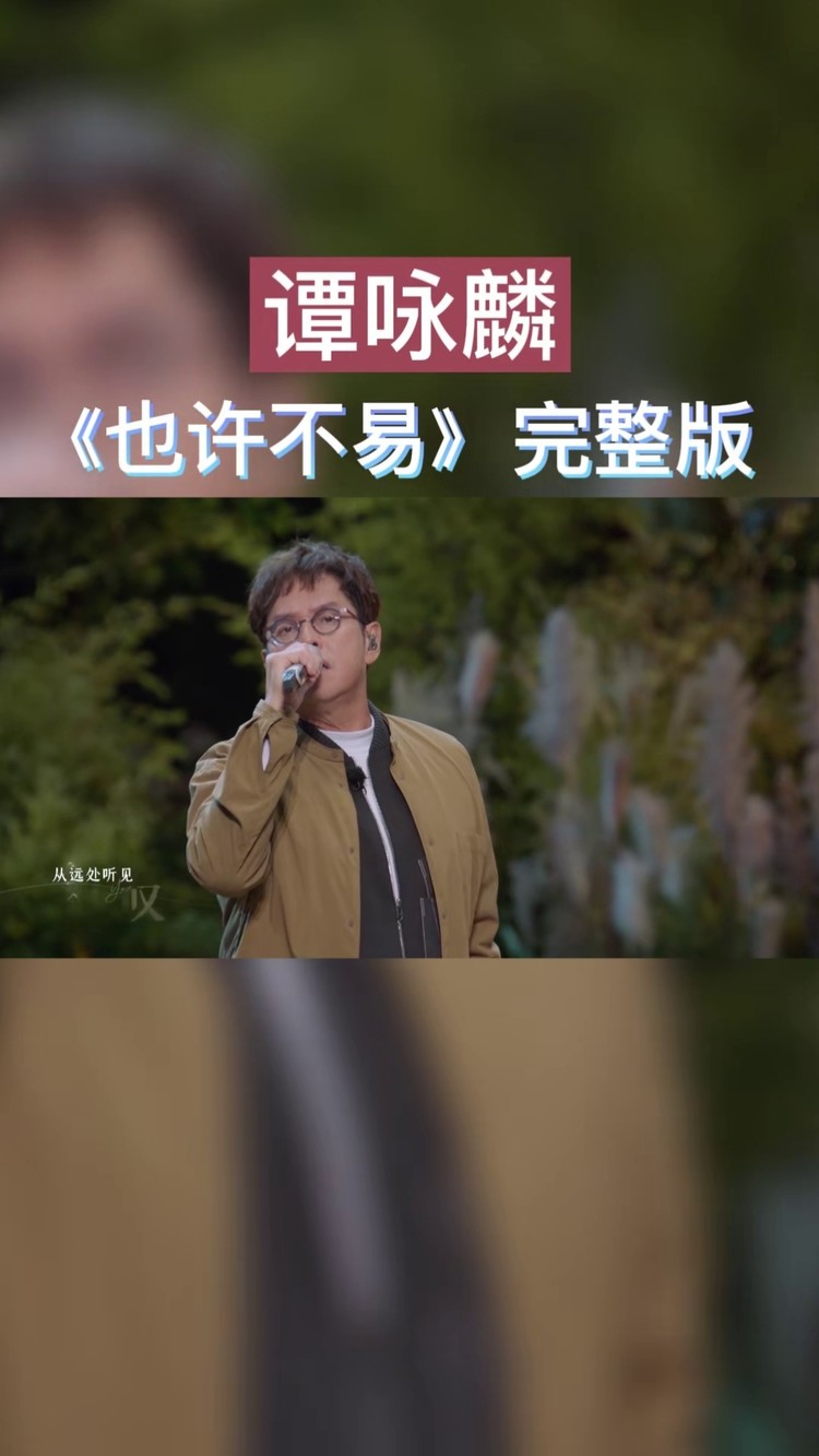 谭校长@譚詠麟alantam《也许不易》完整版来啦#时光音乐会#谭咏麟