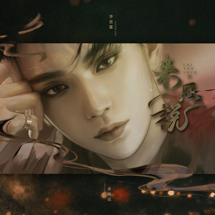 - 2022洪知秀原创生贺!来雁说(橙光《来雁说》同名OST)