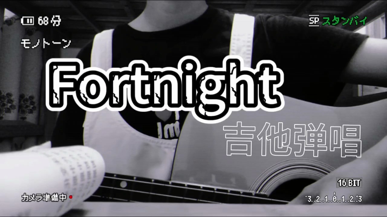  - 翻唱｜Taylor的《Fortnight》