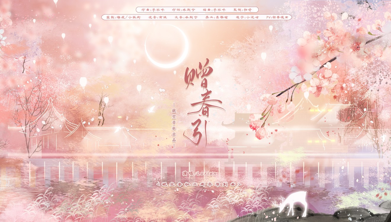  - 【眠空原创】赠春引＜三周年原创曲＞