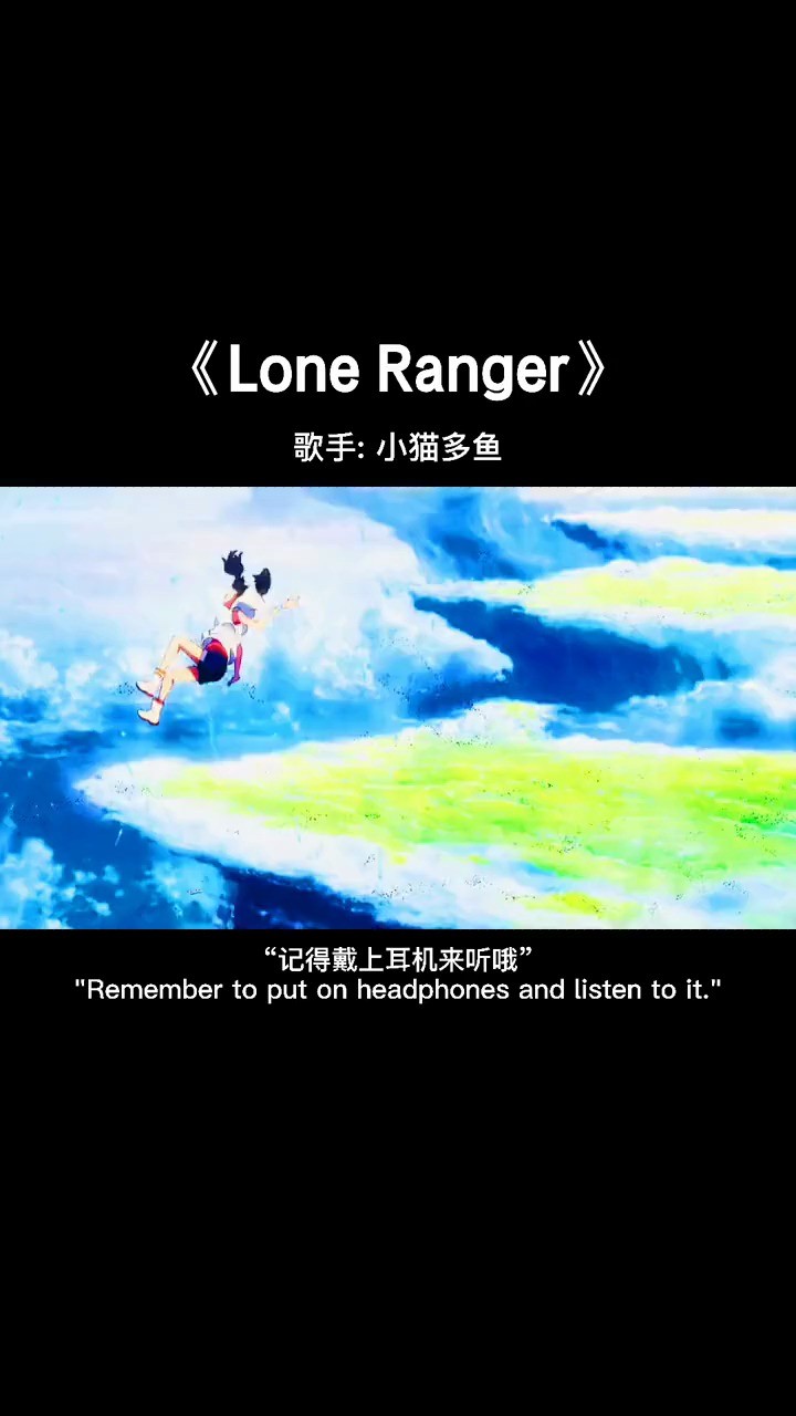  - 一首耐听的歌，也是一听就很惊艳的歌Lone Ranger
