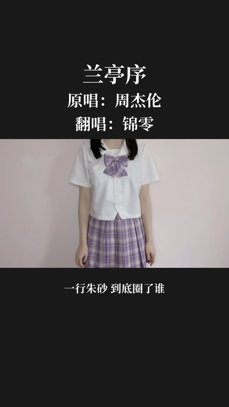  - 兰亭序